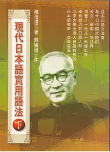 現代日本實用語法（下）