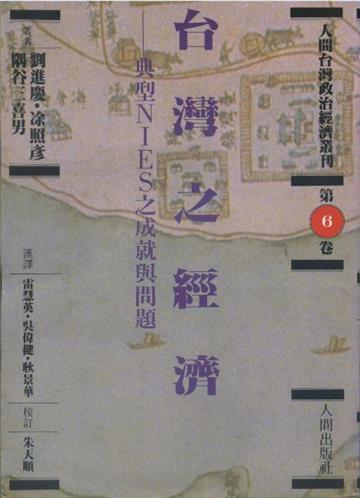 台灣之經濟-典型NISE之成就問題