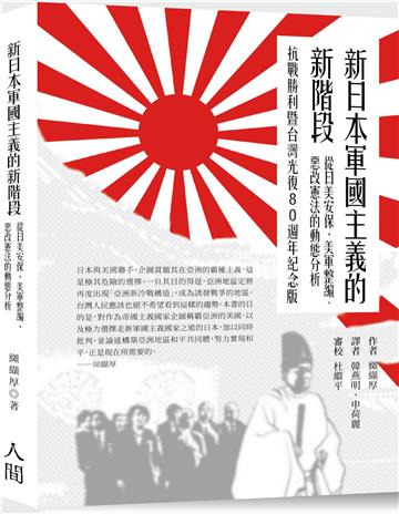 新日本軍國主義的新階段：從日美安保、美軍整編、惡改憲法的動態分析