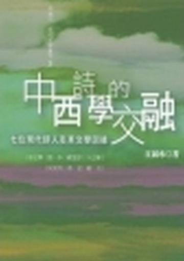 中西詩學的交融：七位現代詩人及其文學因緣