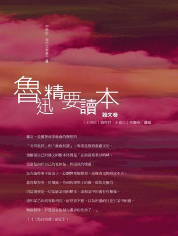 魯迅精要讀本：雜文卷