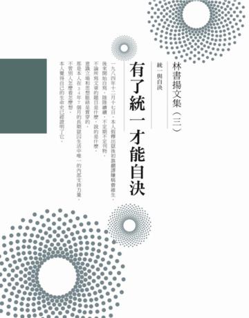 林書揚文集（三）：有了統一才能自決