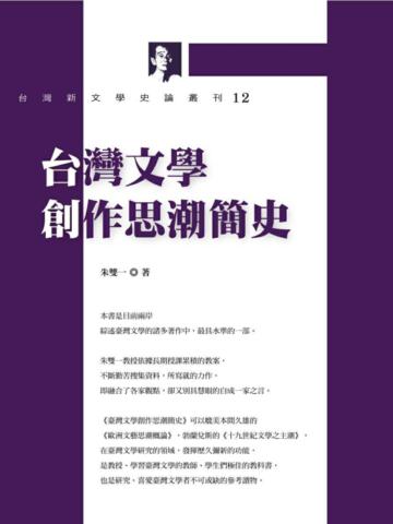 台灣文學創作思潮簡史