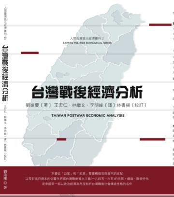 台灣戰後經濟分析（修訂版）