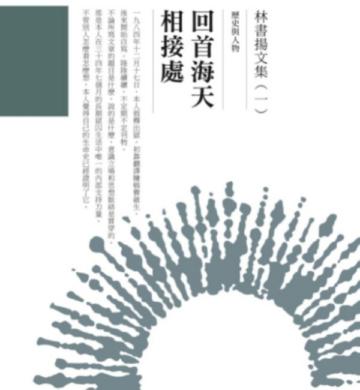 林書揚文集（一）回首海天相接處