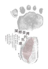 闡釋臺灣的焦慮