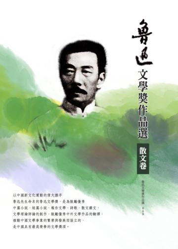 魯迅文學獎作品選（3）散文卷