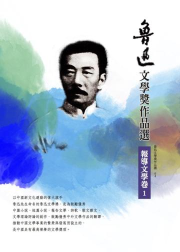 魯迅文學獎作品選（4）： 報導文學卷（1）