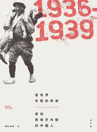 當世界年輕的時候：參加西班牙內戰的中國人（1936-1939）