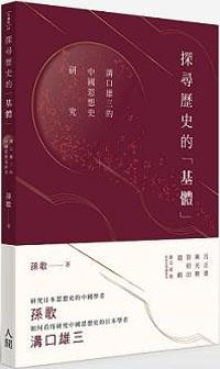 探尋歷史的「基體」：溝口雄三的中國思想史研究