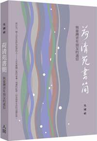 荷清苑書簡：與臺灣青年朋友的通信