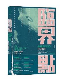 臨界點:中國「民謠─搖滾」中的「青年主體」(1986-2015)