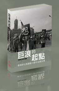 巨浪的起點-鹿港反杜邦運動30週年紀錄文集