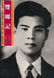 雙鄉記
