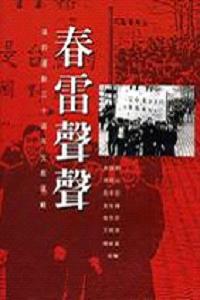 春雷聲聲