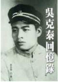 吳克泰回憶錄