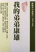 陳映真小說集（1）：我的弟弟康雄