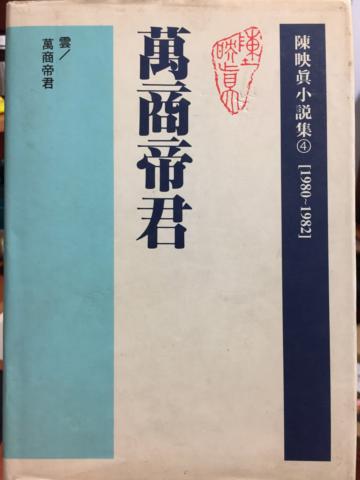 陳映真小說集（4）：萬商帝君
