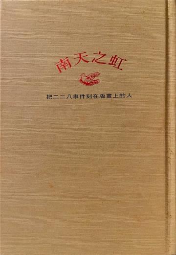南天之虹：把二二八事件刻在版畫上的人