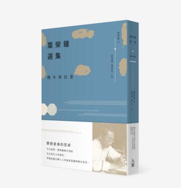 葉榮鐘選集‧晚年書信卷