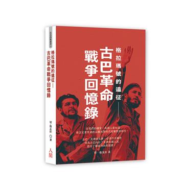 格拉瑪號的遠征-古巴革命戰爭回憶錄
