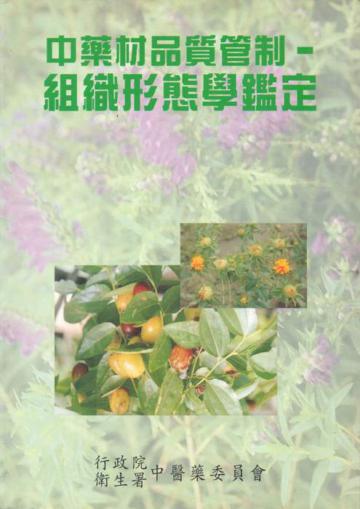 中藥材品質管制-組織形態學鑑定