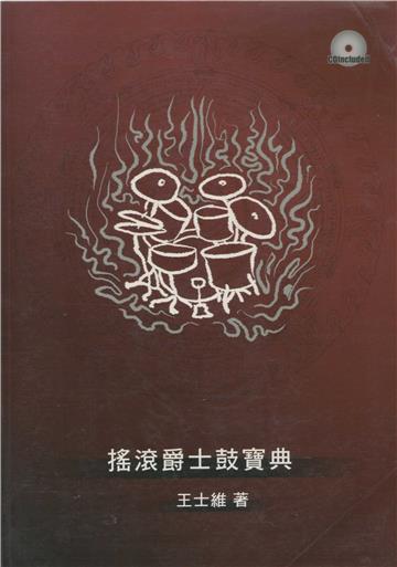 搖滾爵士鼓寶典
