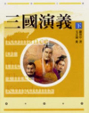 三國演義－毛宗崗批著本（上／下冊不分售）（20K）