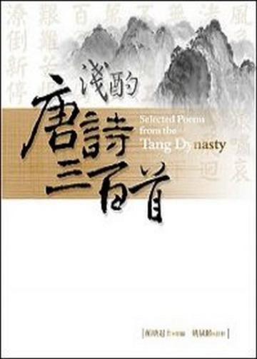 淺酌唐詩三百首（20K）