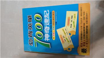 必背英單7000神奇速記：用字首字根輕鬆記憶英文單字