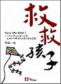 救救孩子
