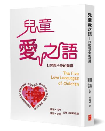 兒童愛之語-打開親子愛的頻道