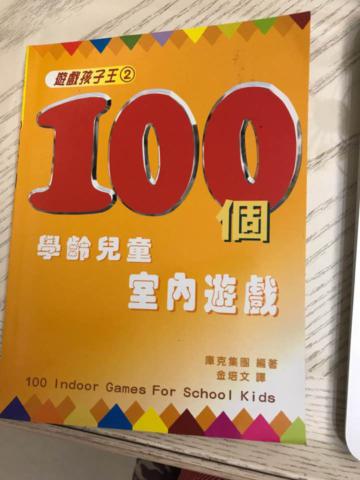 100個學齡兒童室內遊戲