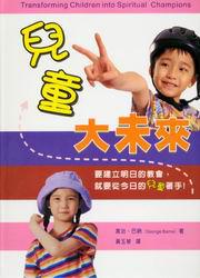 兒童大未來(精裝)