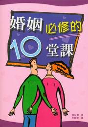 婚姻必修的10堂課