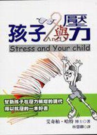 孩子與壓力