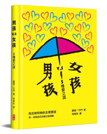 男孩vs.女孩-5種愛之語(精裝)