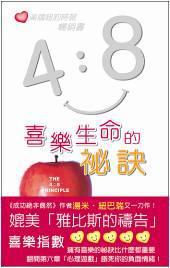 4：8喜樂生命的祕訣（精裝）