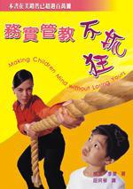 務實管教不抓狂