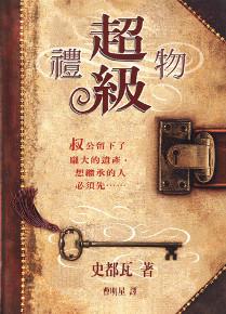 超級禮物(精裝)BD