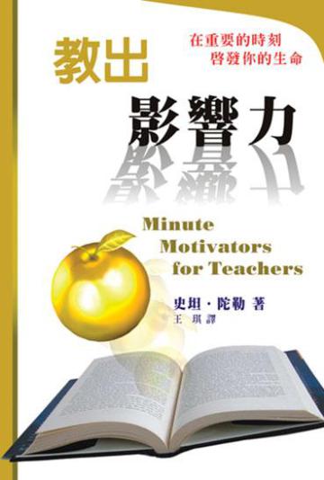 教出影響力（精裝）