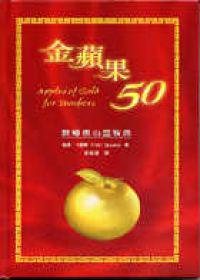 金蘋果50：教導者心靈智典（精裝）