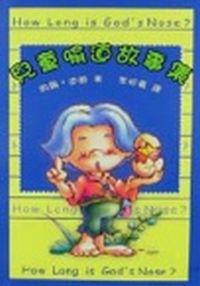 兒童喻道故事集