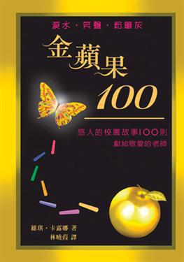 金蘋果100(精裝)