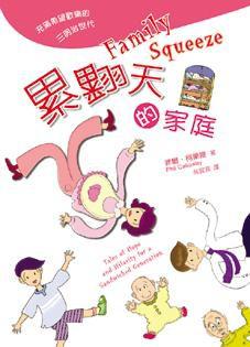 累翻天的家庭:充滿希望歡樂的三明治世代