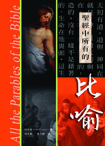 聖經中所有的比喻