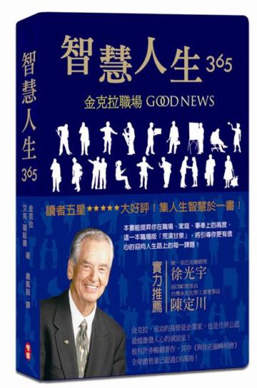 智慧人生365:金克拉職場Good News