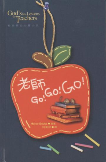 老師GO！GO！GO！