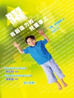 躍：有創造力的兒童事工