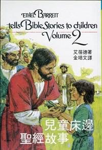 兒童床邊聖經故事（2）